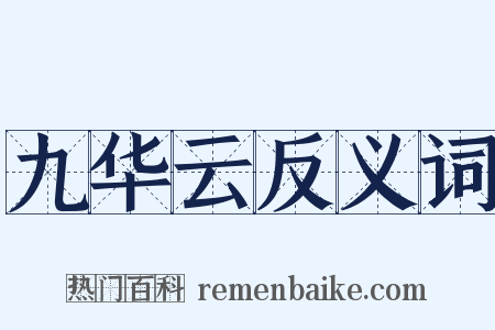 九华云反义词是什么意思的图片